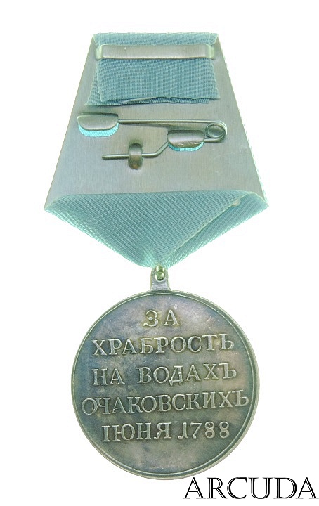 Медаль «За храбрость на водах Очаковских. 1 Июня 1788 г.». (муляж)